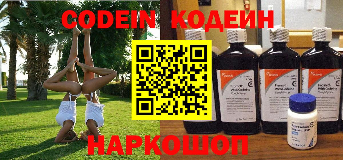 Codein Purple Drank  Вход с VPN  Йошкар-Ола  Кодеин Purple Drank 